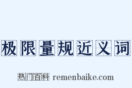 极限量规近义词是什么意思的图片